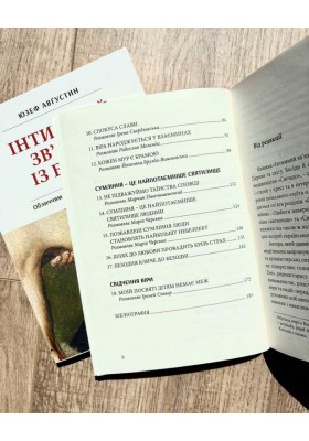 Інтимний зв'язок з Богом